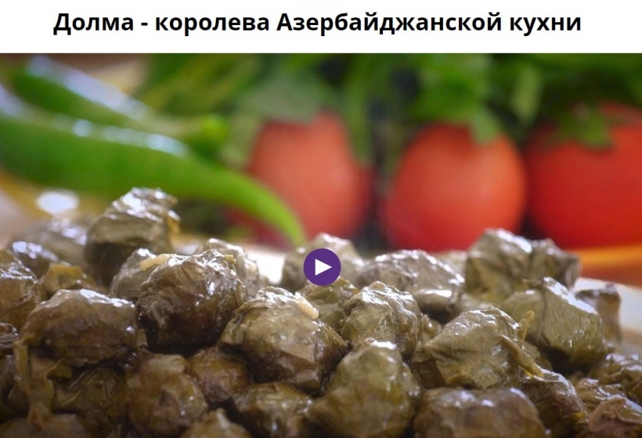 Телеканал «Euronews»: Долма - королева азербайджанcкой кухни ВИДЕО