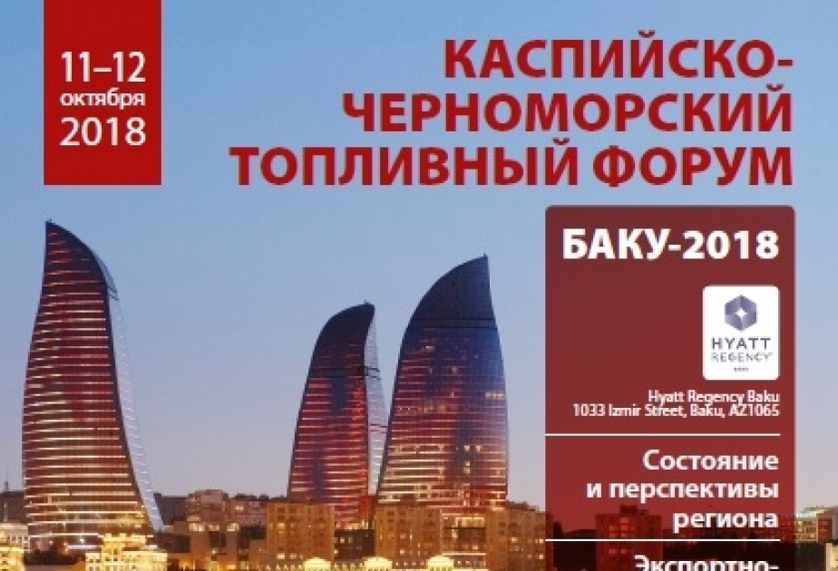 В Баку пройдет Каспийско-черноморский форум топлива