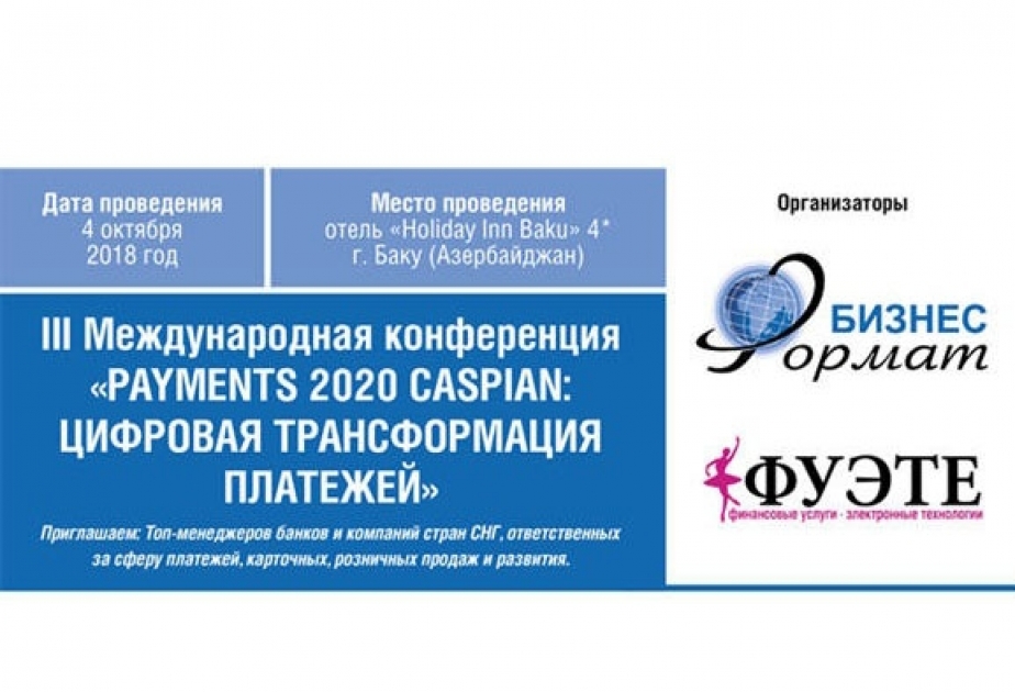 В Баку пройдет международная конференция «Payments2020 Caspian: Цифровая трансформация платежей»