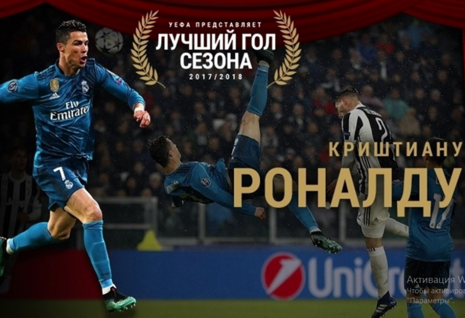 Роналду - автор Лучшего гола сезона 2017/18