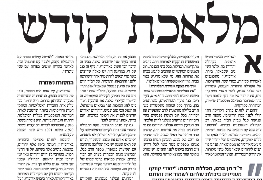 В израильской газете «Maariv» опубликована статья о еврейской общине Азербайджана