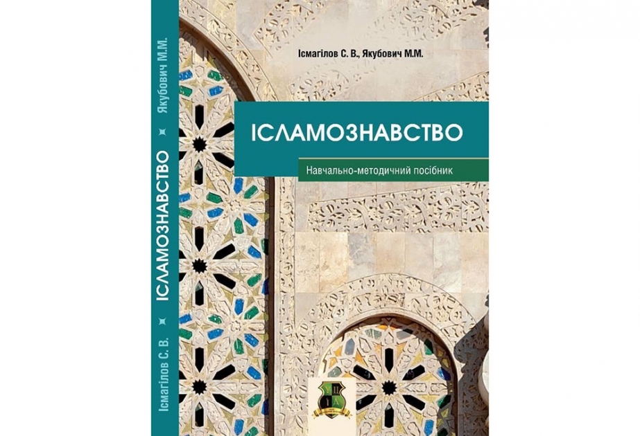 Во Львове презентуют новые книги, посвященные исламскому вероучению и истории мусульман на украинских землях