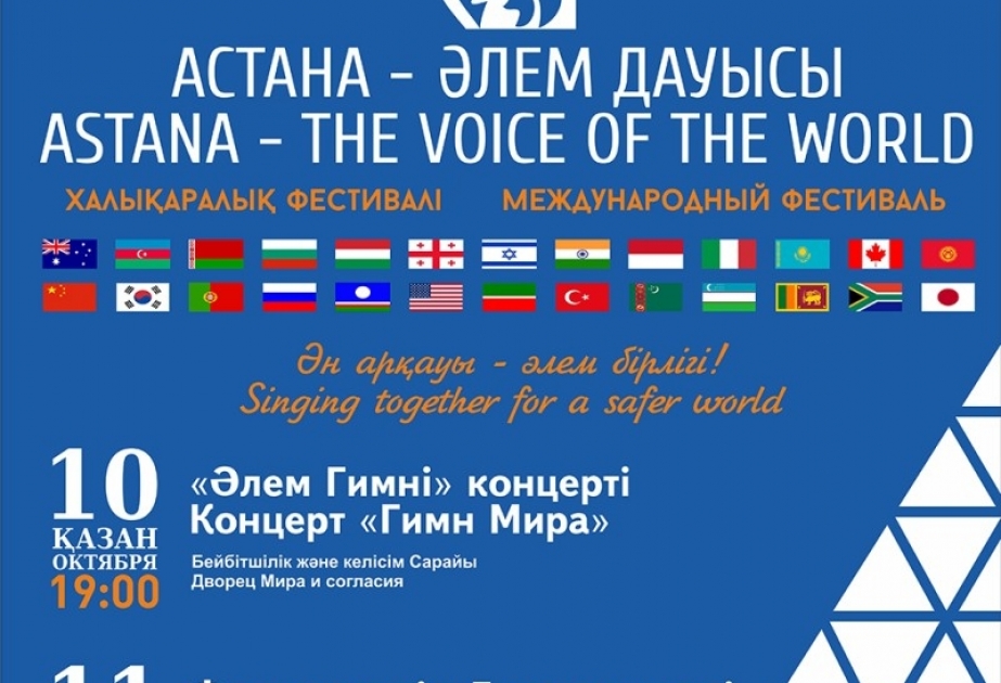 В Астане пройдет международный фестиваль «Астана - голос мира»