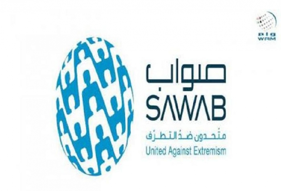 Центр «Саваб» запускает в ОАЭ новую кампанию для борьбы с экстремисткой идеологией в интернете