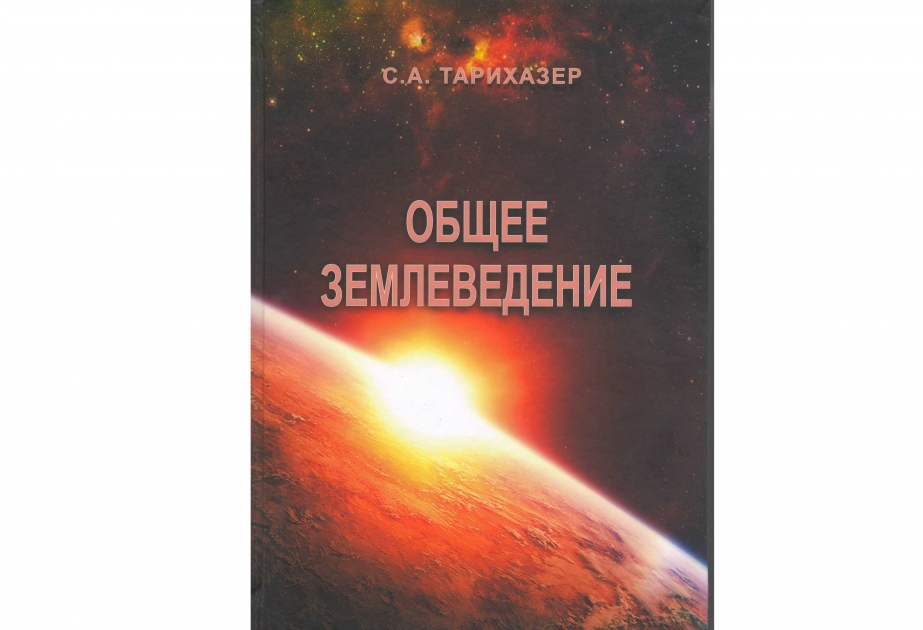 Землеведение. Общее землеведение. Общее землеведение книги. Общее землеведение картинки. Общее землеведение Калесника.