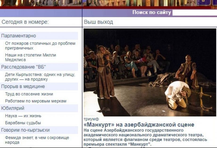 Qırğızıstan mətbuatı Akademik Milli Dram Teatrının “Manqurt” tamaşasından yazıb