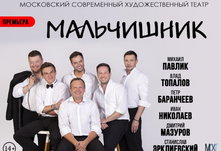 На сцене Московского современного художественного театра состоится премьера спектакля азербайджанской писательницы