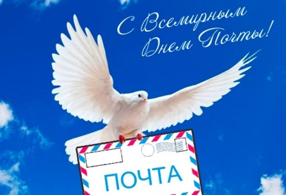 9 октября - Всемирный день почты