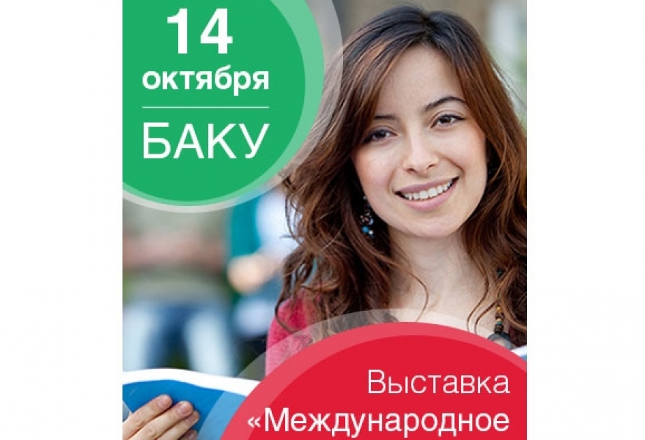 В Баку пройдет выставка «Международное образование»