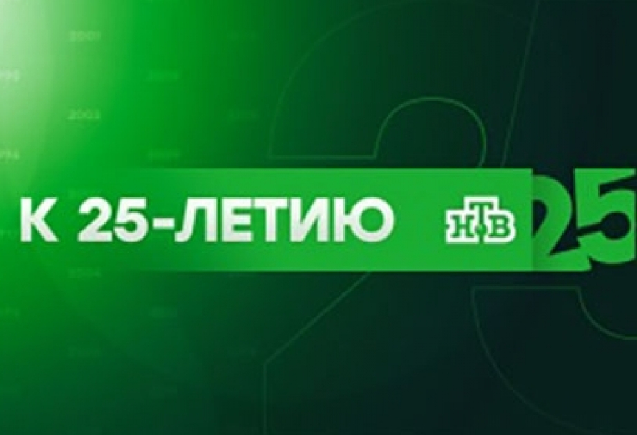 Rusiyanın “NTV” teleşirkəti 25 illik yubileyini qeyd edir