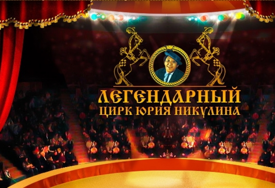 Бакинский государственный цирк готовится к открытию сезона