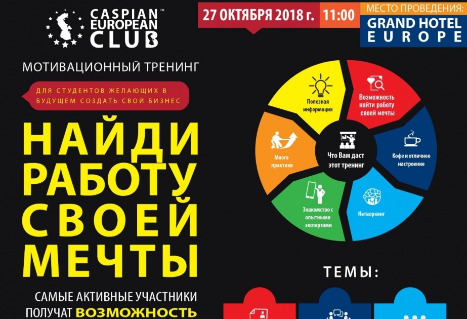 Caspian European Club проведет очередной мотивационный тренинг для студентов