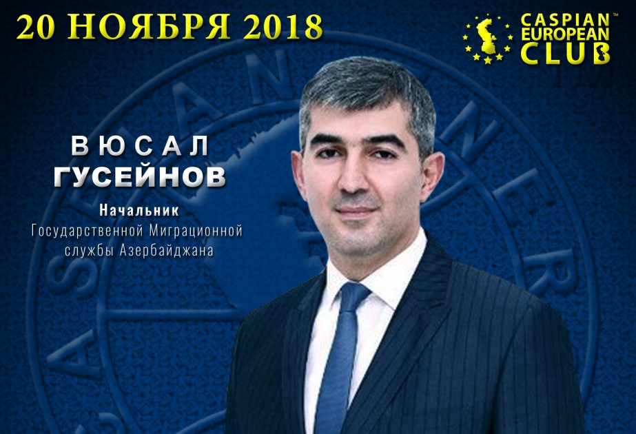 Миграционная служба и Caspian European Club проведут совместный бизнес-форум