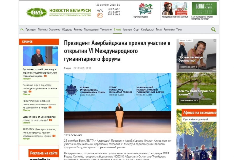 Белорусские СМИ широко осветили VI Бакинский международный гуманитарный форум