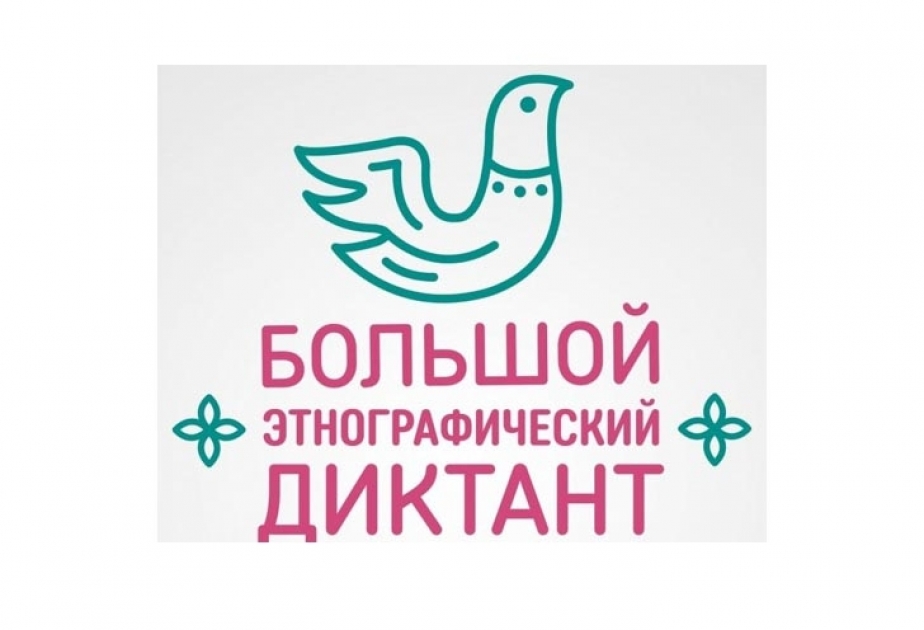 В России проходит международная акция «Большой этнографический диктант»