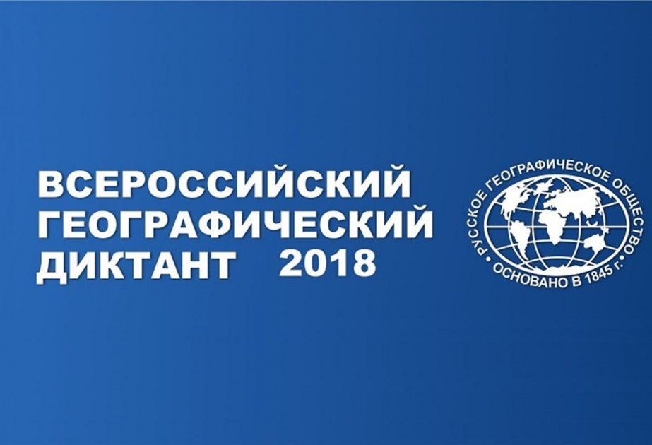 Азербайджан поддержал «Географический диктант»