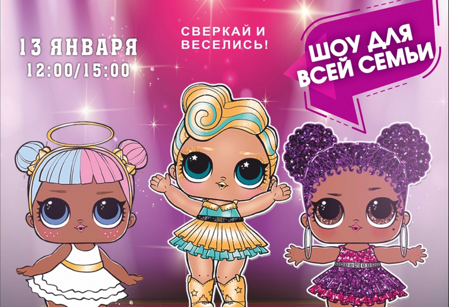 Шоу для всей семьи "Куклы L.O.L - сверкай и веселись"