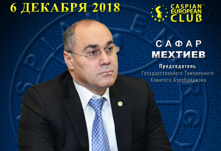 Таможенный комитет и Caspian European Club проведут совместный бизнес-форум