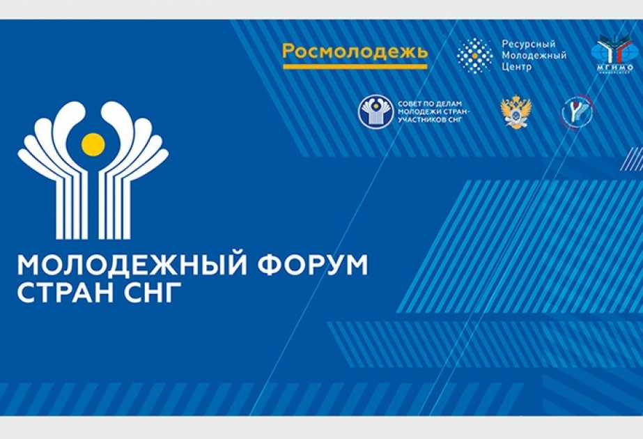 В Москве пройдет Молодежный форум стран СНГ