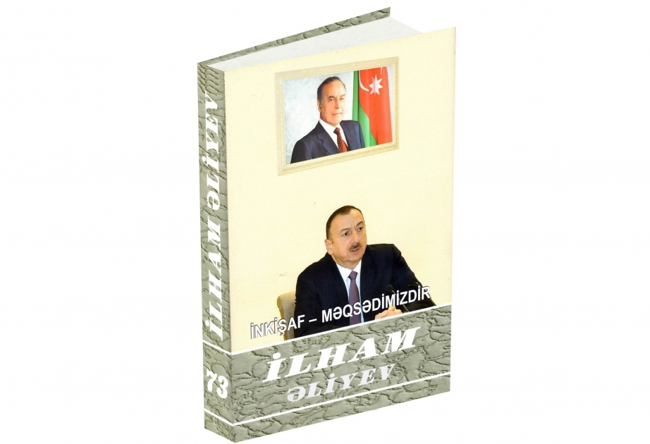 《伊利哈姆·阿利耶夫：发展是我们的目标》多卷集第73卷问世