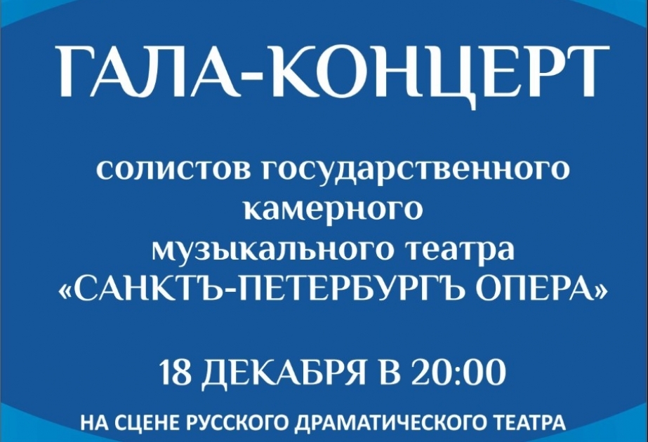 В Баку состоится гала-концерт «Санктъ-Петербургъ Опера»