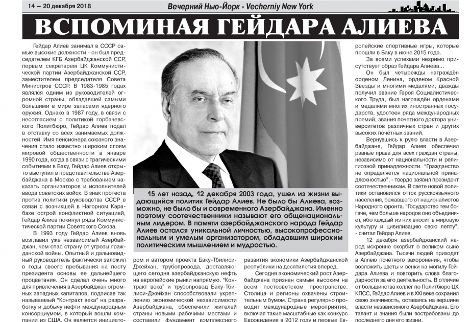 В газете «Вечерний Нью-Йорк» опубликована статья об общенациональном лидере Гейдаре Алиеве