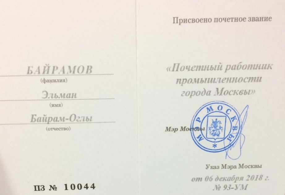 Наш соотечественник награжден званием «Почетный работник промышленности города Москвы»