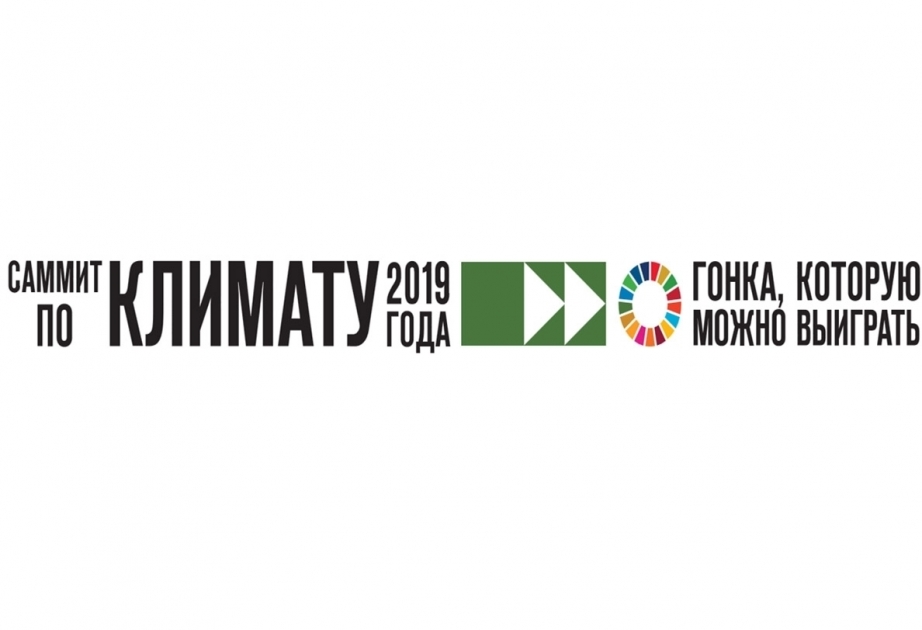 Le Sommet de l'ONU sur le climat se tiendra en septembre prochain