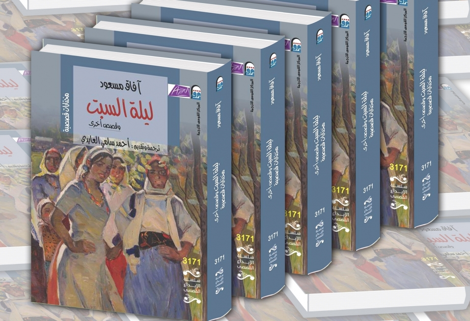 صدور مختارات من أعمال الكاتبة الأذربيجانية آفاق مسعود باللغة العربية في مصر