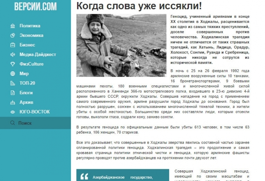 На украинском сайте размещена статья о Ходжалинском геноциде собственного корреспондента АЗЕРТАДЖ