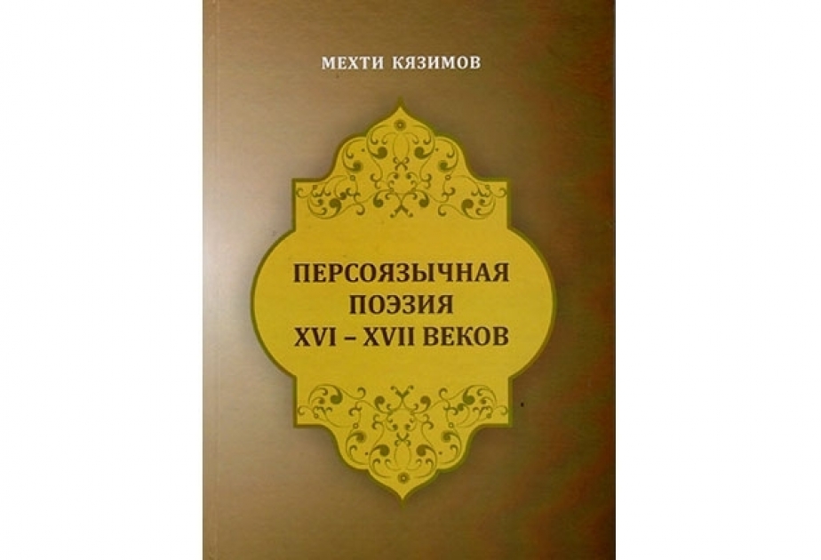 Опубликована книга, посвященная персоязычной поэзии XVI-XVII веков