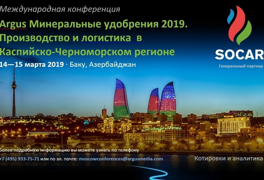В Баку пройдет конференция «Минеральные удобрения Argus 2019. Производство и логистика в каспийско-черноморском регионе»