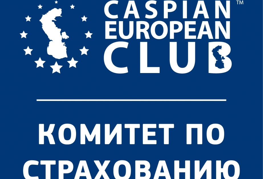 Комитет по страхованию Caspian European Club подготовил спецотчет