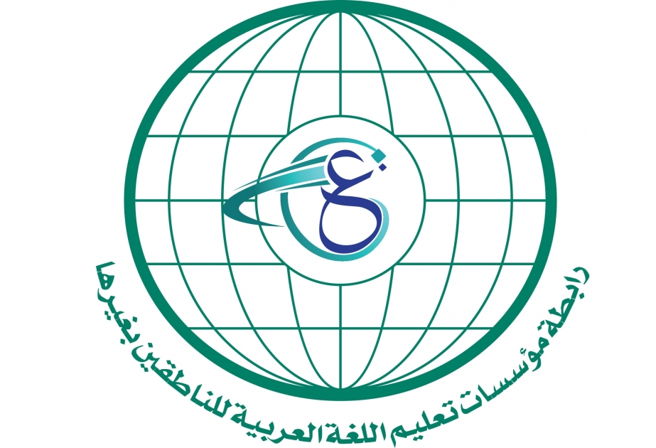 رابطة مؤسسات تعليم العربية للناطقين بغيرها تعقد الاجتماع الأول لجمعيتها العمومية ومجلسها الإداري