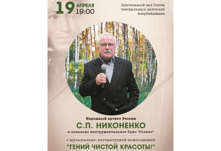 Сергей Никоненко и трио «Реликт» выступят в Баку