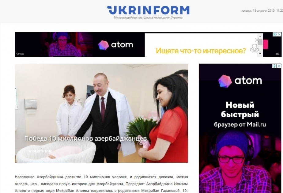Государственное агентство Украины опубликовало статью собственного корреспондента АЗЕРТАДЖ об успешной политике Президента Ильхама Алиева