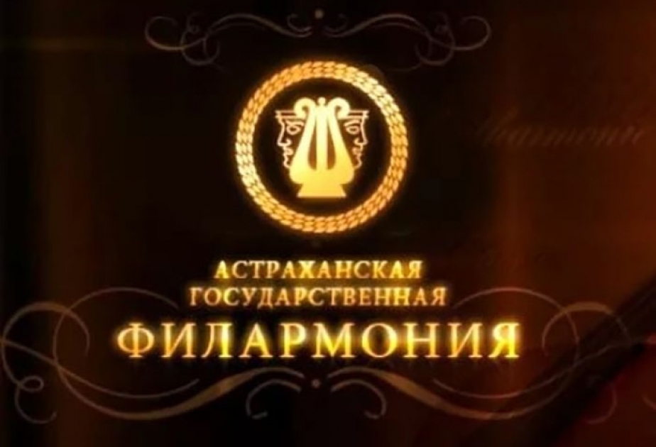 Сайт государственная филармония. Астраханская государственная филармония. Астраханская филармония лого. Бакинская государственная филармония зал.
