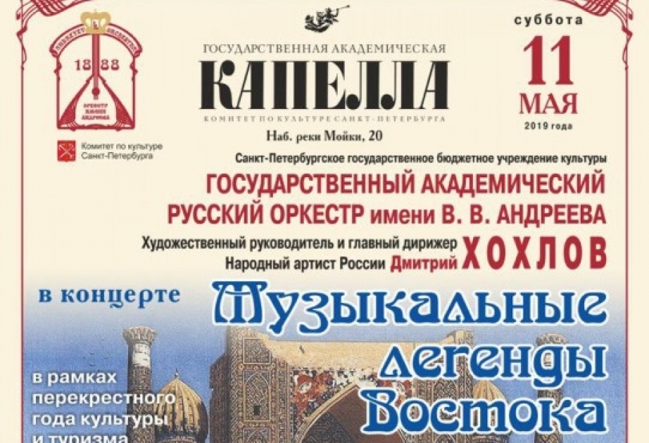 Rusiyanın Sankt-Peterburq şəhərində “Şərqin musiqi əfsanələri” adlı konsertlər keçirilir