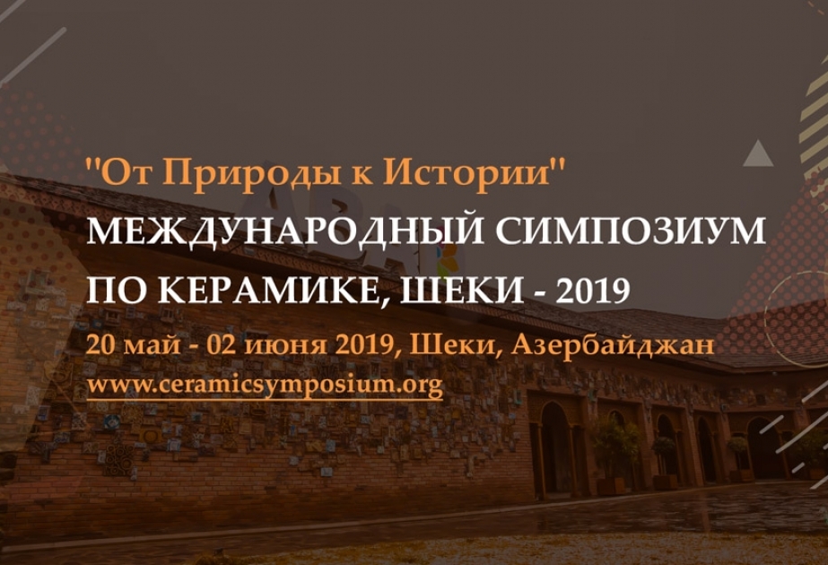 В мае в Шеки пройдет Международный симпозиум по керамике