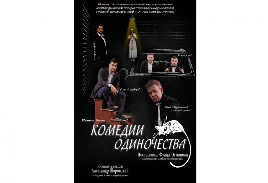 В русском драматическом состоится премьера спектакля «Комедия одиночества»