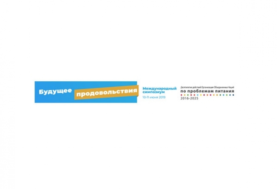 ФАО проведет симпозиум на тему «Будущее продовольствия»
