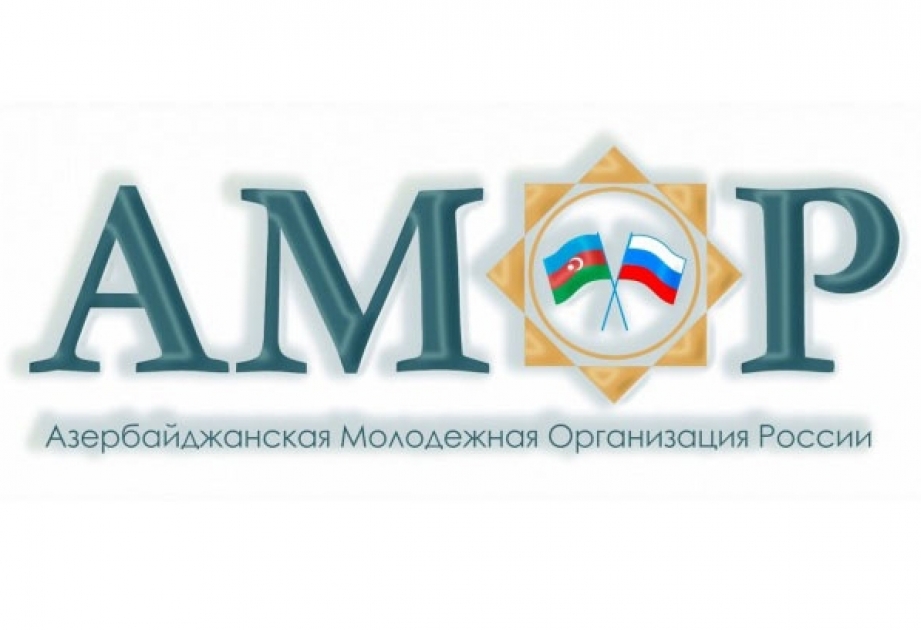 АМОР отмечает 10-летний юбилей  В связи с этим в Москве пройдет День культуры Азербайджана