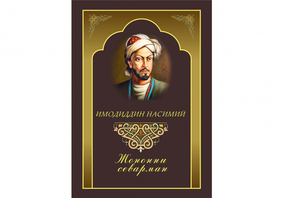 В Ташкенте издан сборник газелей Имадеддина Насими на узбекском языке