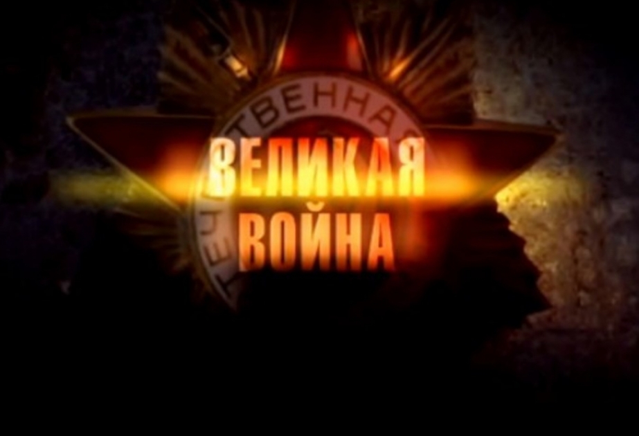 В Баку прошел показ документального фильма «Операция «Багратион»