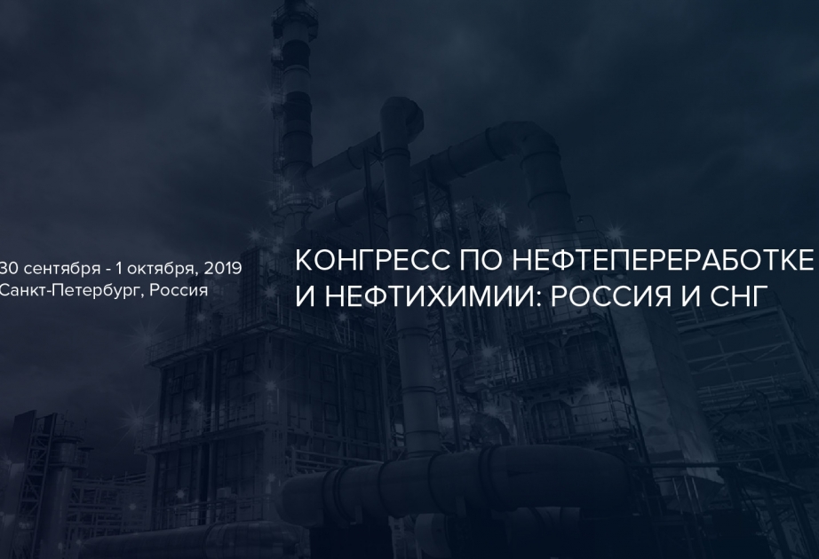 В Санкт-Петербурге состоится Конгресс по нефтепереработке и нефтехимии: Россия и СНГ