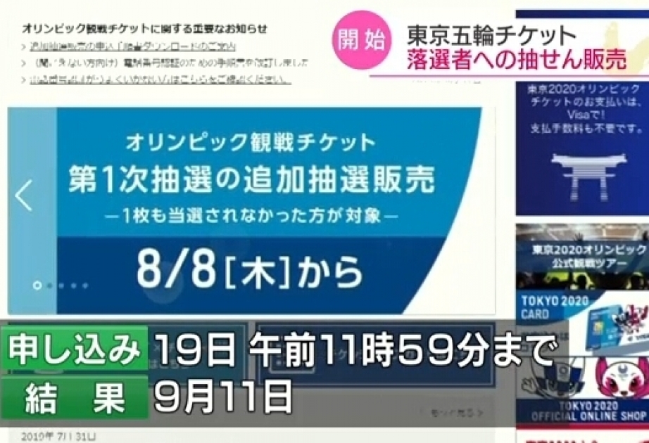 Losers from first round of Tokyo 2020 ticket lottery to get second chance