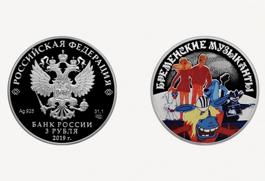 Центральный банк России выпустил полмиллиона монет со сценами из «Бременских музыкантов»
