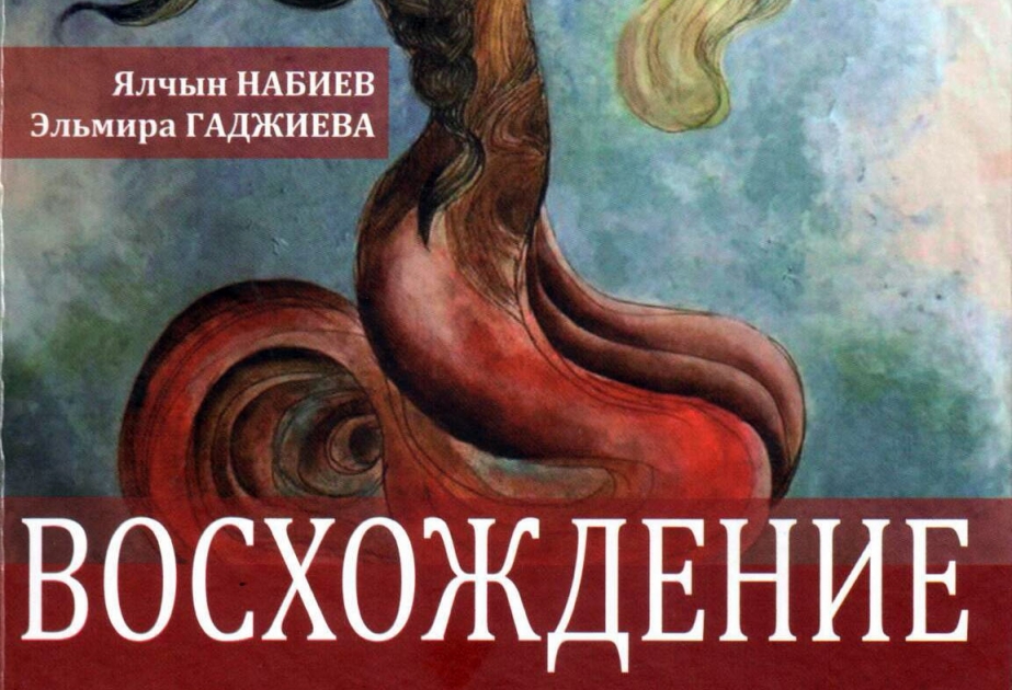 Издан роман Ялчына Набиева и Эльмиры Гаджиевой «Восхождение»