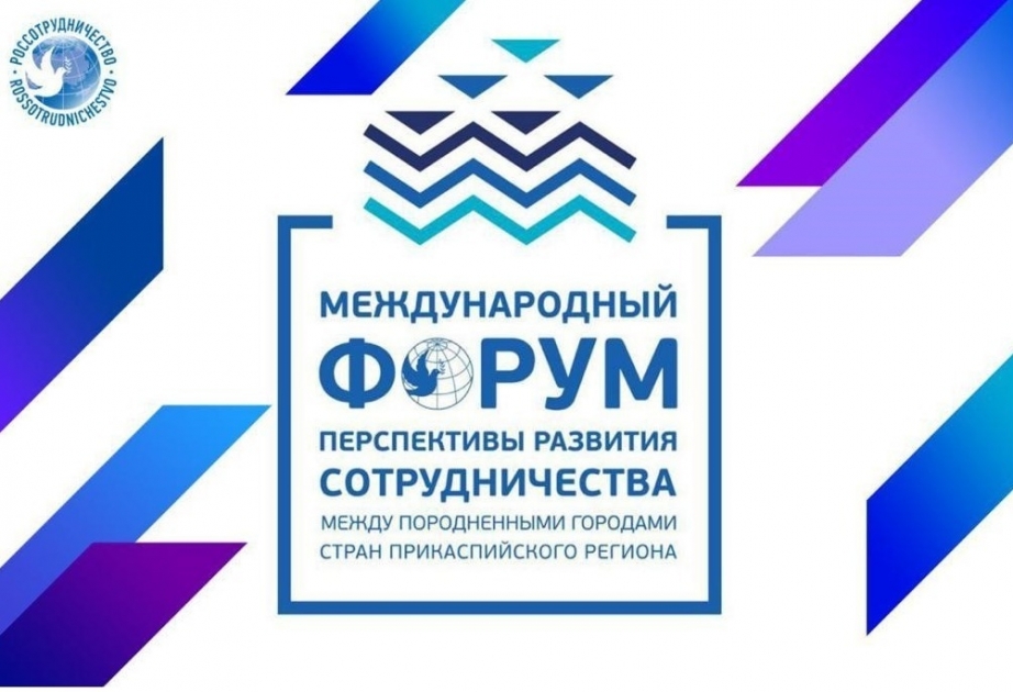 Международный форум породнённых городов стран прикаспийского региона пройдет в Астрахани
