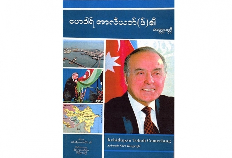Из цикла «Жизнь замечательных людей» издана книга «Гейдар Алиев» на бирманском языке